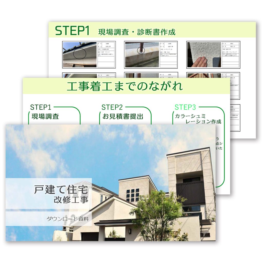 戸建用資料