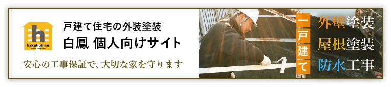 戸建て住宅の外壁塗装 白鳳 個人向けサイト