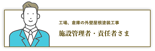 工場、倉庫の外壁屋根塗装工事 管理責任者・管理会社さま