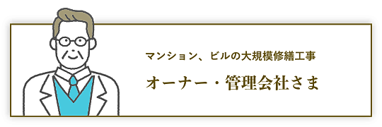 マンション、ビルの大規模修繕工事 オーナー・管理会社さま