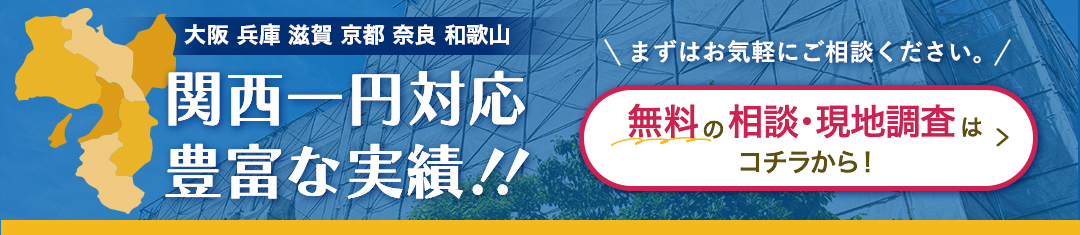 関西一円対応、豊富な実績