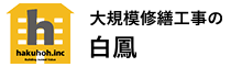 太陽エコブロックス株式会社鉄骨塗装工事② - 現場レポート - 大規模修繕専門 株式会社白鳳