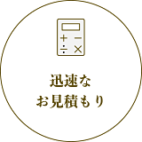 迅速なお見積り