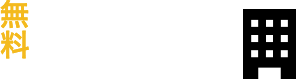 無料 現地診断