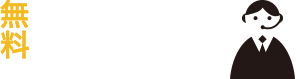 無料 ご相談