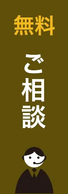 無料 ご相談