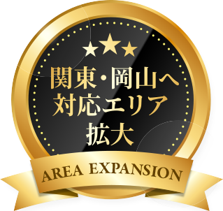 関東、岡山へ対応エリア拡大