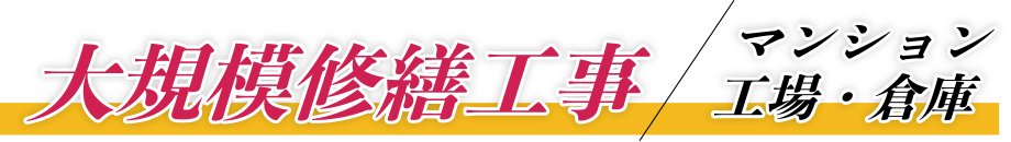 大規模修繕工事/マンション工場・倉庫