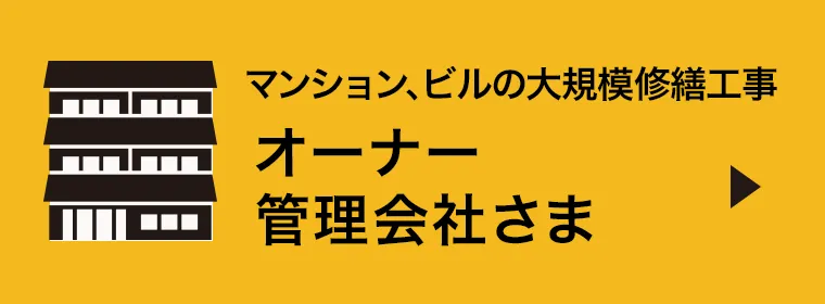 マンション、ビルの大規模修繕工事