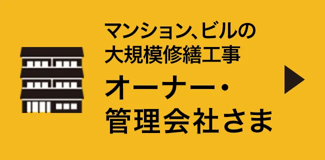 マンション、ビルの大規模修繕工事