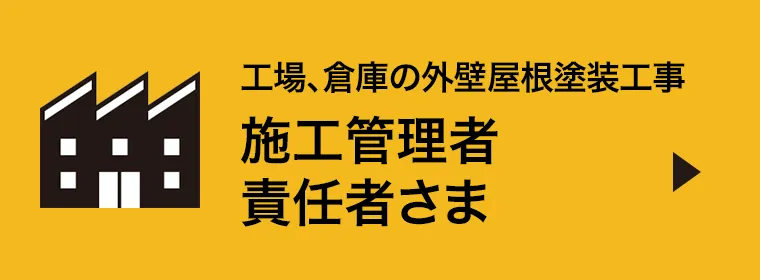 工場、倉庫の外壁屋根塗装工事