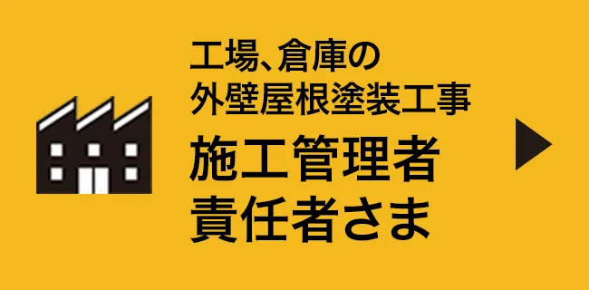 工場、倉庫の外壁屋根塗装工事