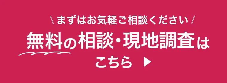 無料の相談・現地調査はこちら