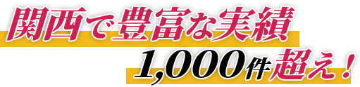 関西で豊富な実績1000件超え！