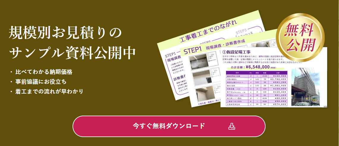 無料公開！規模別お見積りのサンプル資料公開中