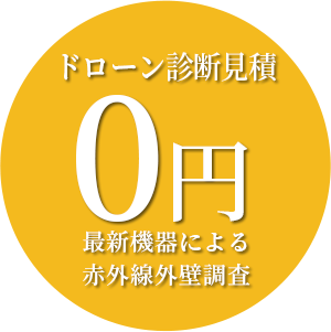 ドローン診断見積無料！最新機器による赤外線外壁調査