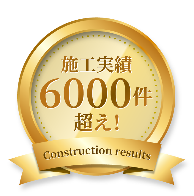 施工実績6000件超え