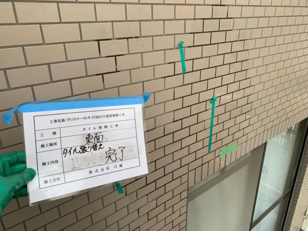 タイルの補修について 大規模修繕専門 株式会社白鳳