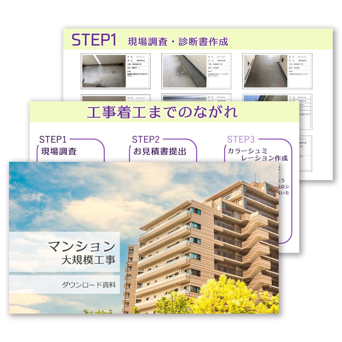 建物別！改修工事資料についてのご案内