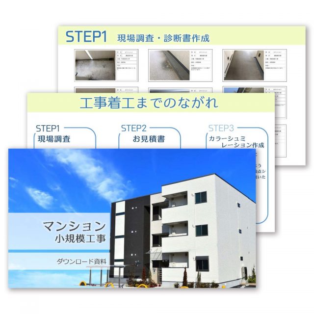 マンション小規模用資料