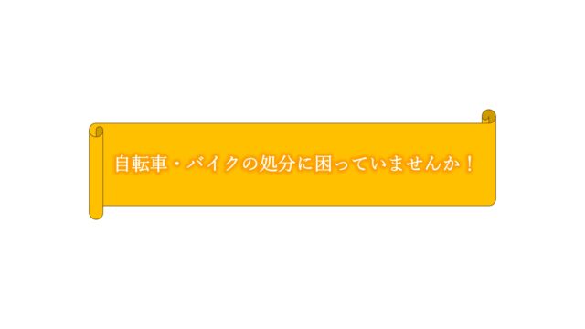 自転車・バイクの処分について