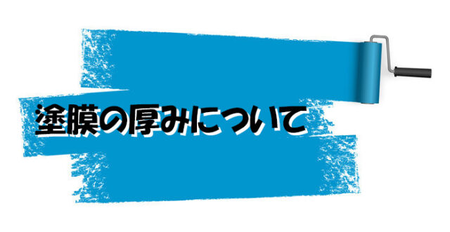 塗膜の厚みについて