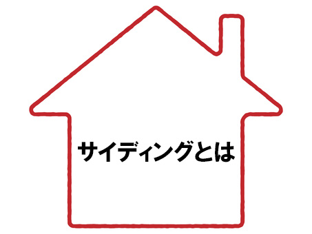 サイディングとは