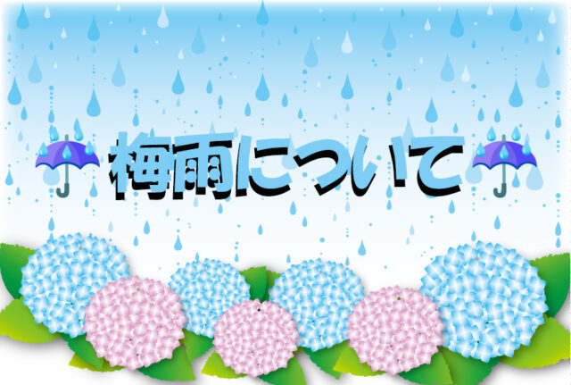 梅雨について