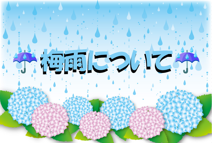 梅雨について