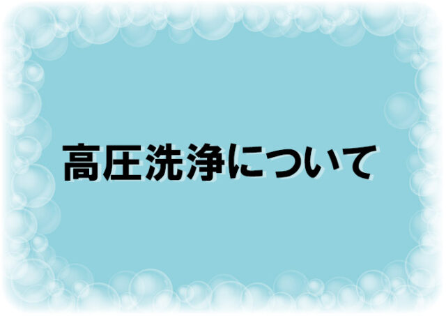 高圧洗浄について
