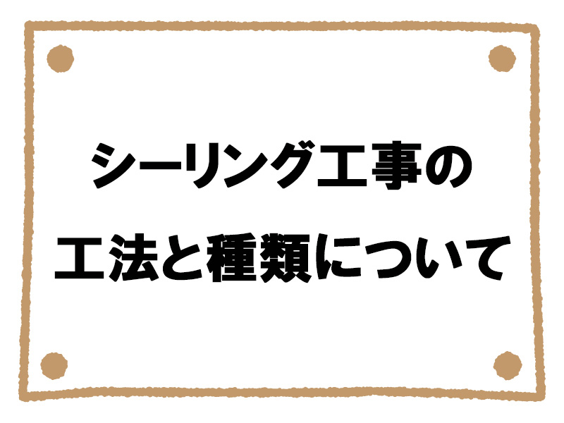 シーリング工事の工法と種類について