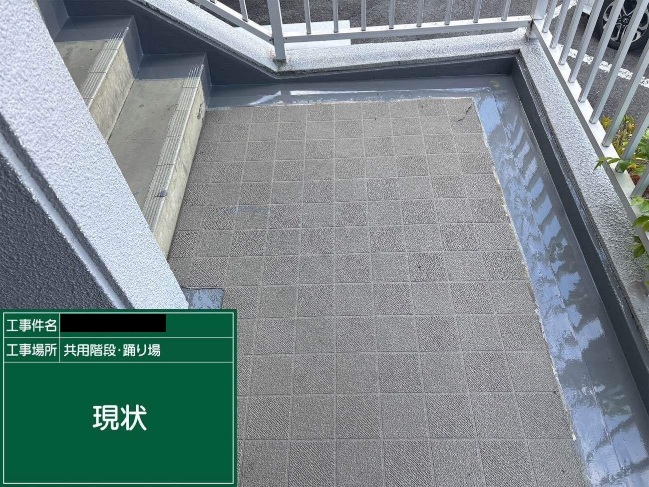 施工前写真