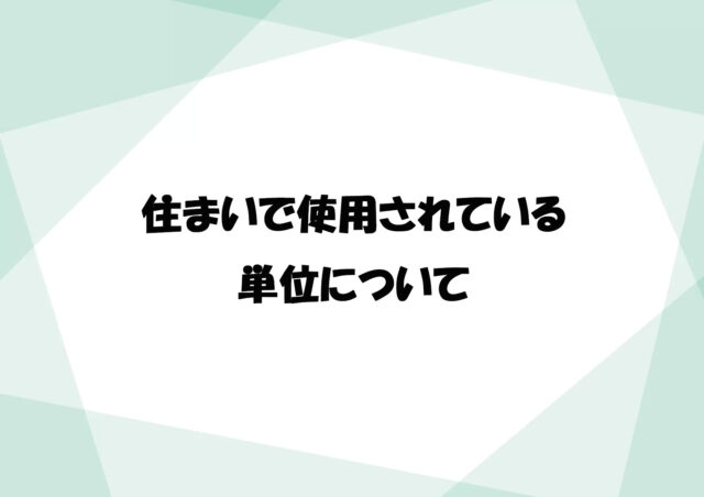 住まいで使用されている単位について