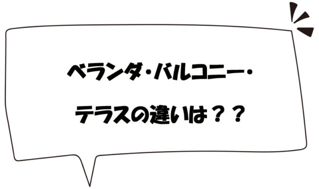 ベランダとバルコニーとテラスの違いは？？