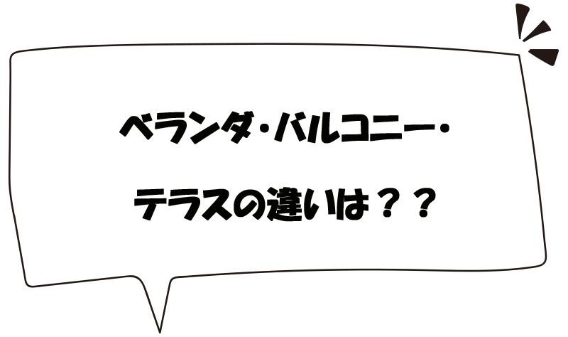 ベランダとバルコニーとテラスの違いは??