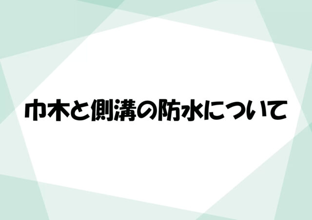 巾木や側溝の防水について