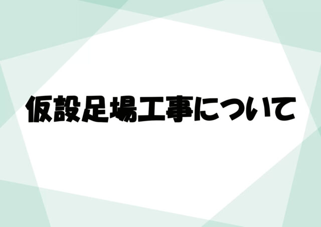 仮設足場工事について