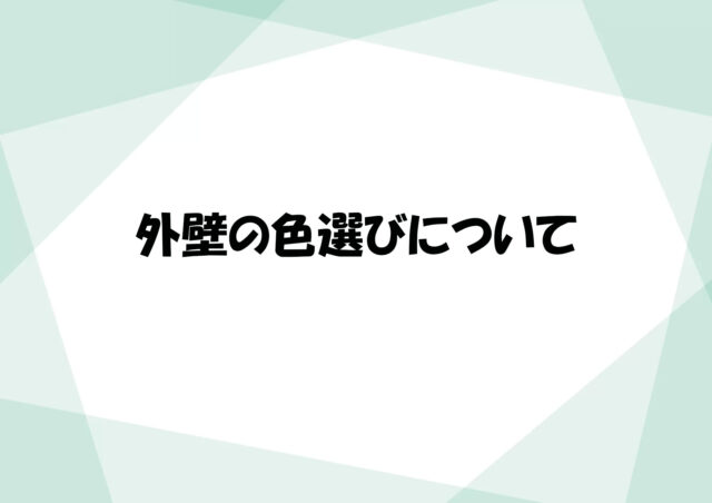 外壁の色選びについて