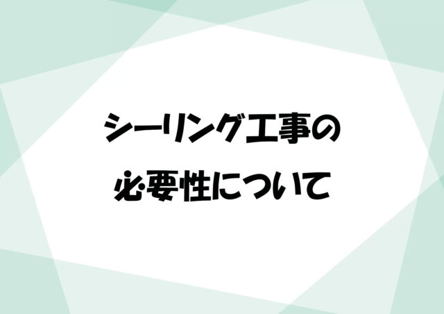 シーリング工事の必要性について