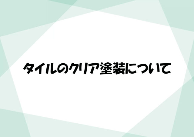 タイルのクリア塗装について