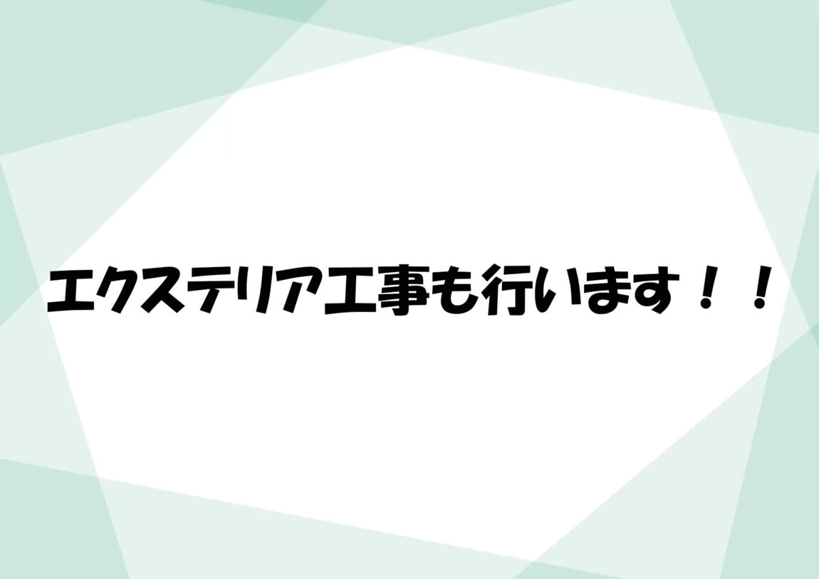 エクステリア工事も行います!