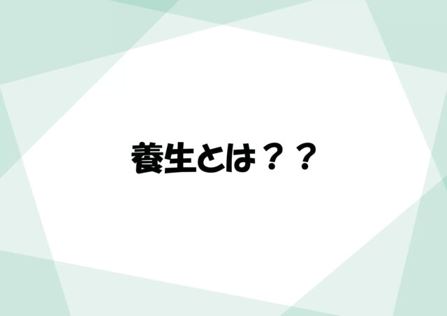養生とは