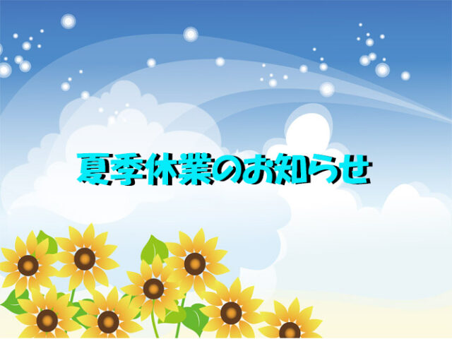 夏季休業のお知らせ