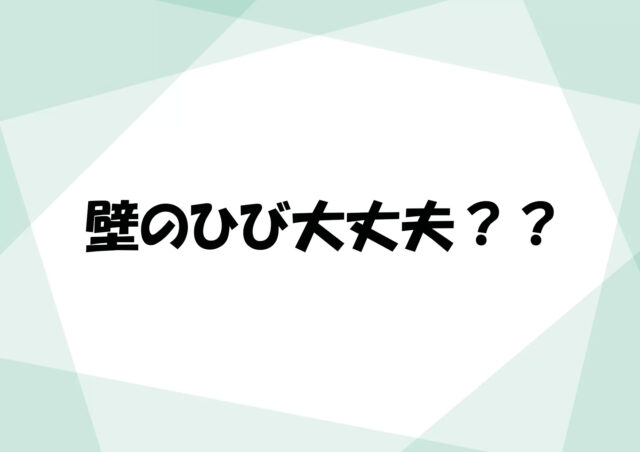 壁のひびは大丈夫??