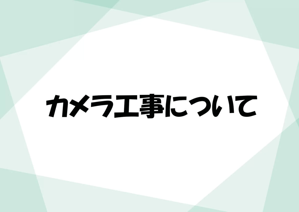 カメラ工事について