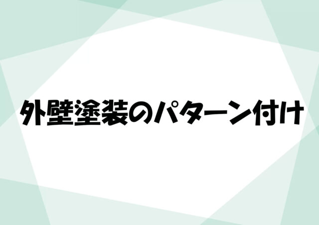 外壁塗装のパターン付け