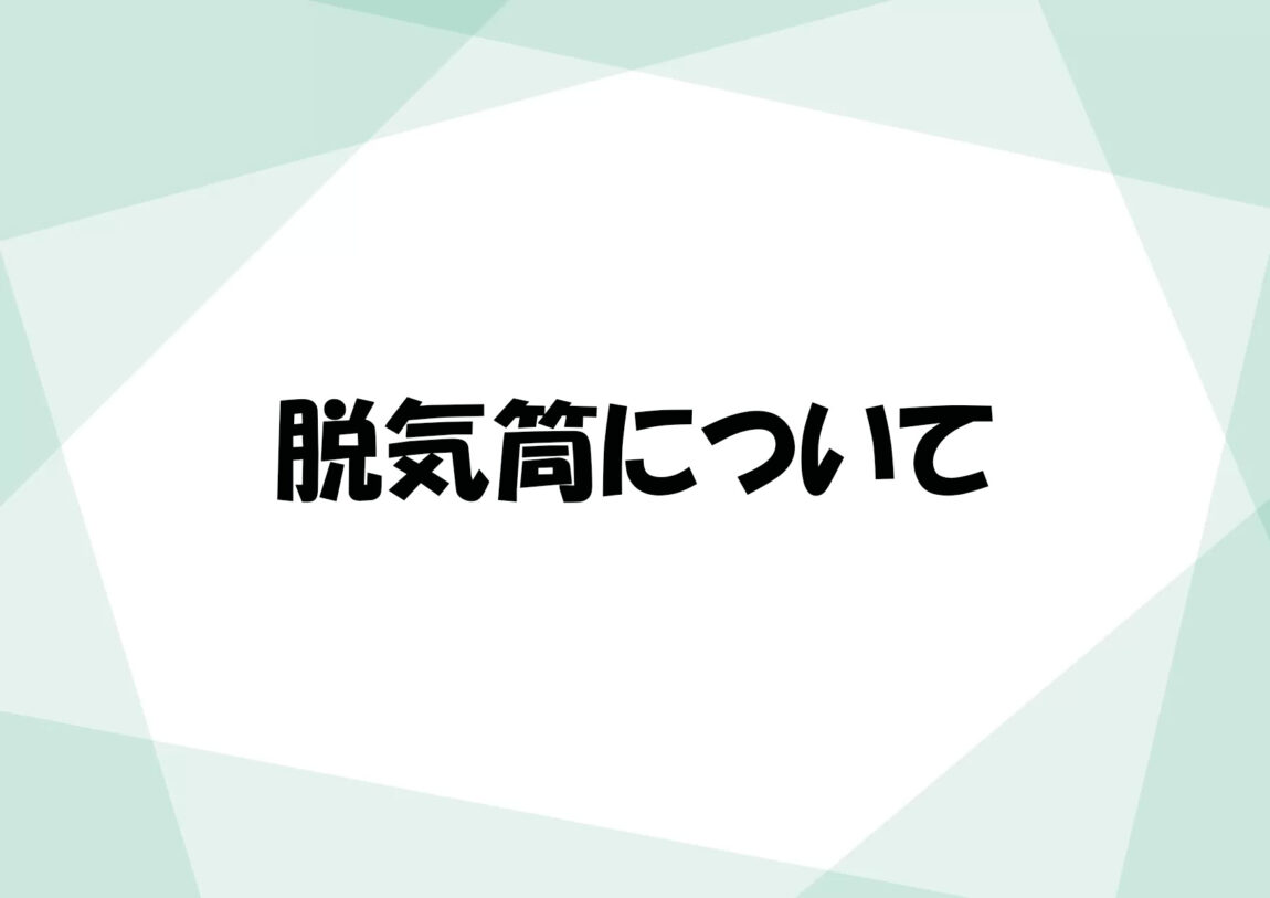 脱気筒について