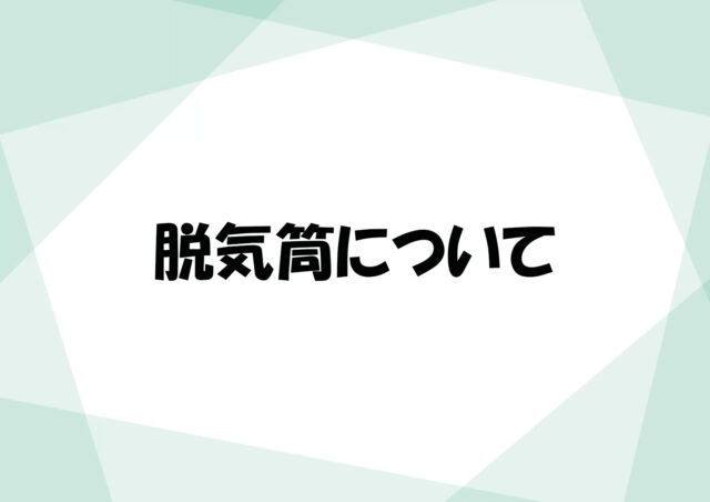 脱気筒について