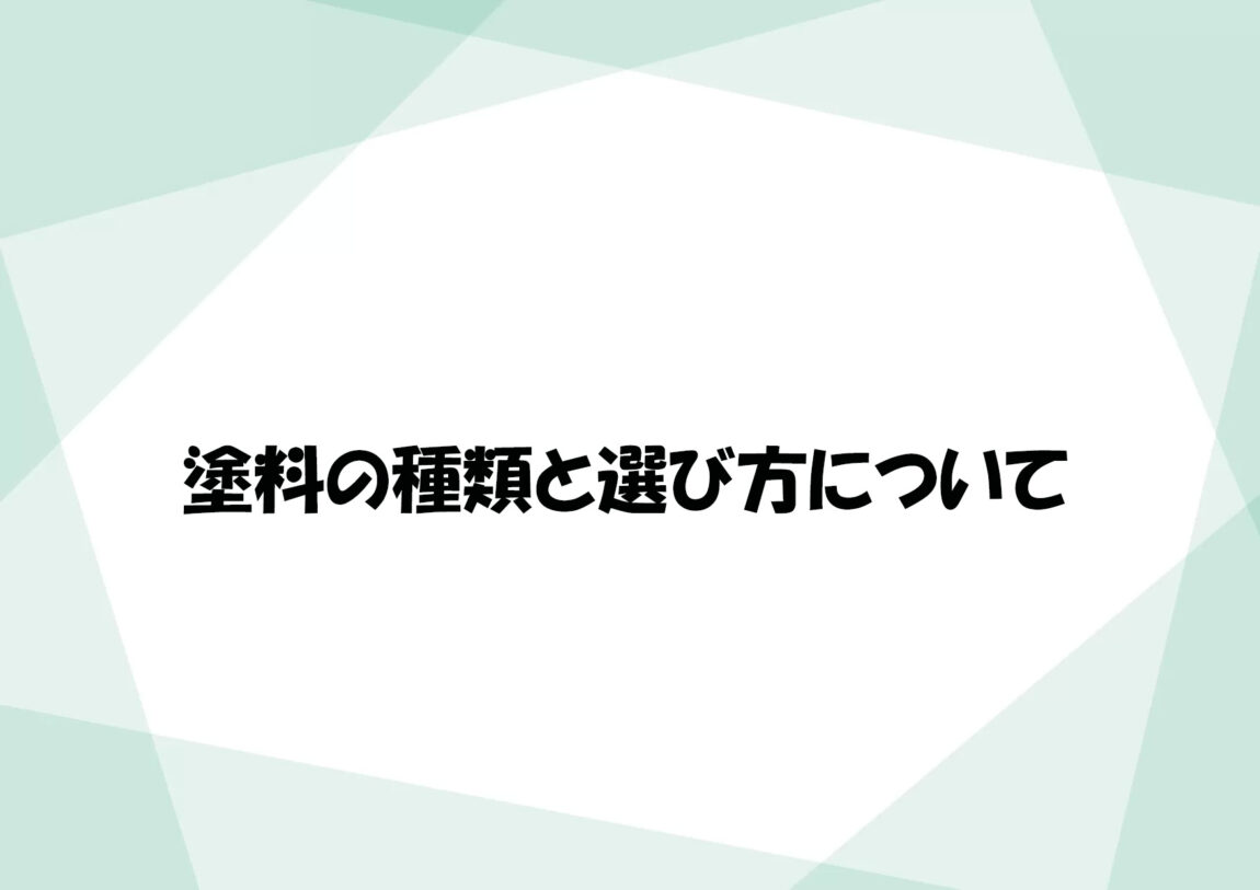 塗料の種類と選び方について
