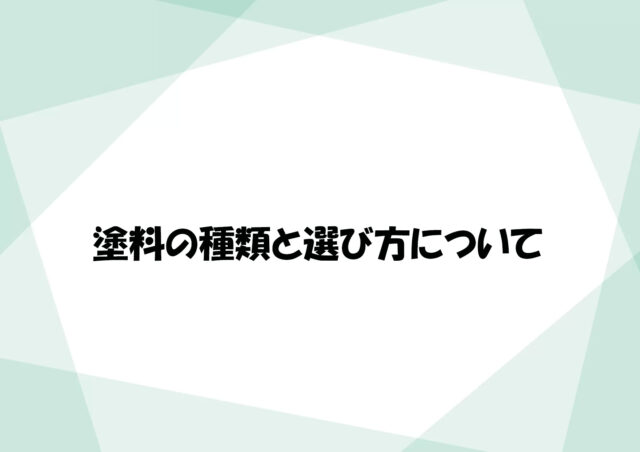 塗料の種類と選び方について